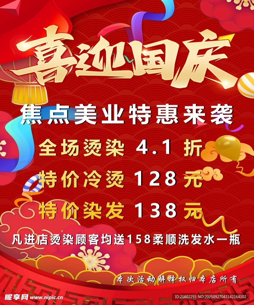 国庆美业特惠来袭