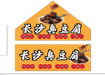 长沙臭豆腐