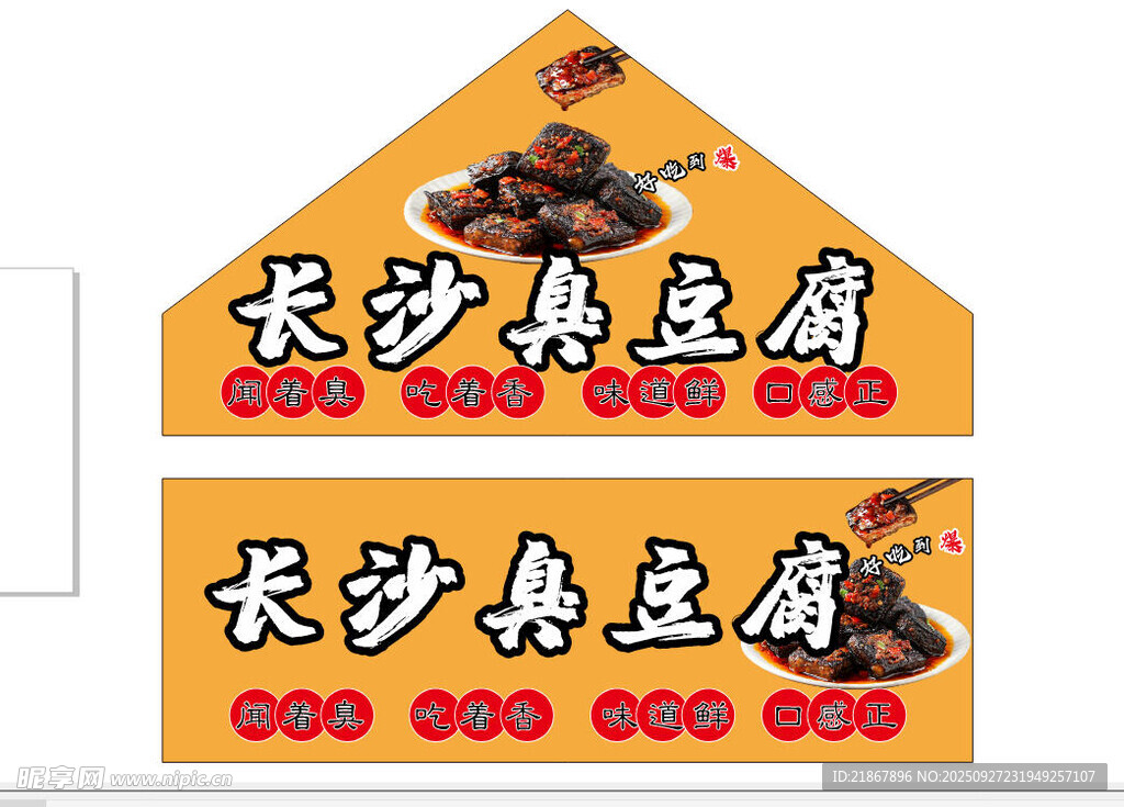 长沙臭豆腐