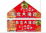 东北大油边