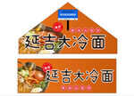 延吉大冷面