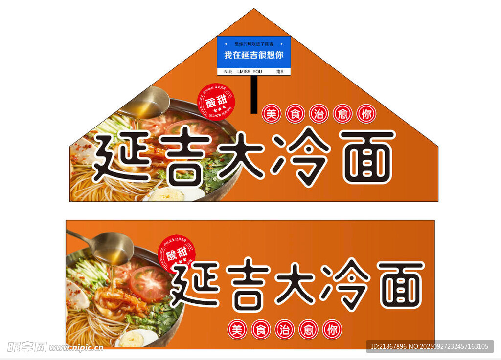 延吉大冷面
