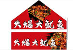 火爆大鱿鱼