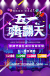 五一嗨翻天促销活动海报