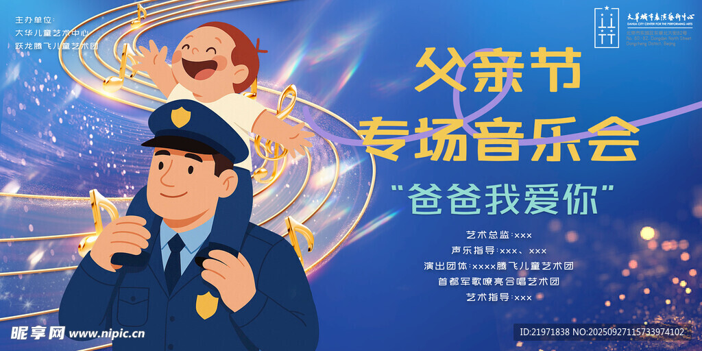 父亲节专场音乐会宣传图
