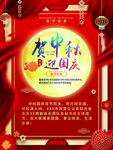 庆中秋迎国庆宣传海报