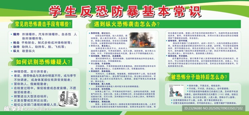 学生反恐防暴基本常识