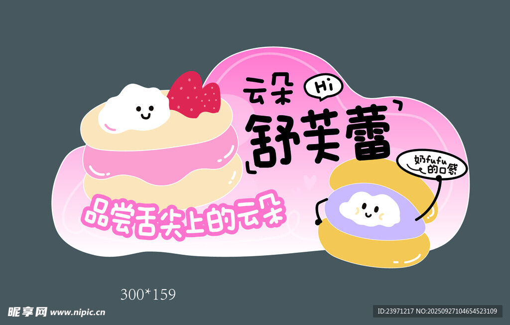 舒芙蕾美食插画海报