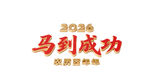 2026红色立体字马年马到成功