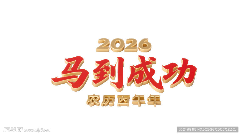 2026红色立体字马年马到成功