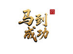 马到成功金色立体毛笔艺术字设计