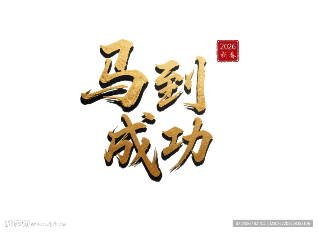 马到成功金色立体毛笔艺术字设计