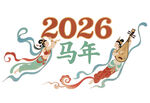 2026马年喜庆吉祥壁画插画