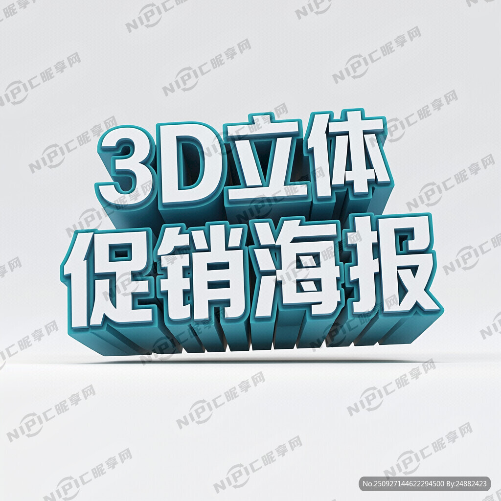 3D立体促销海报