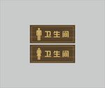 木质男卫生间女卫生间