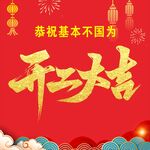 开工大吉