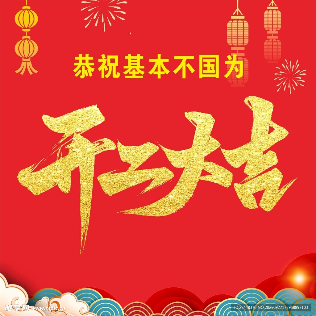 开工大吉