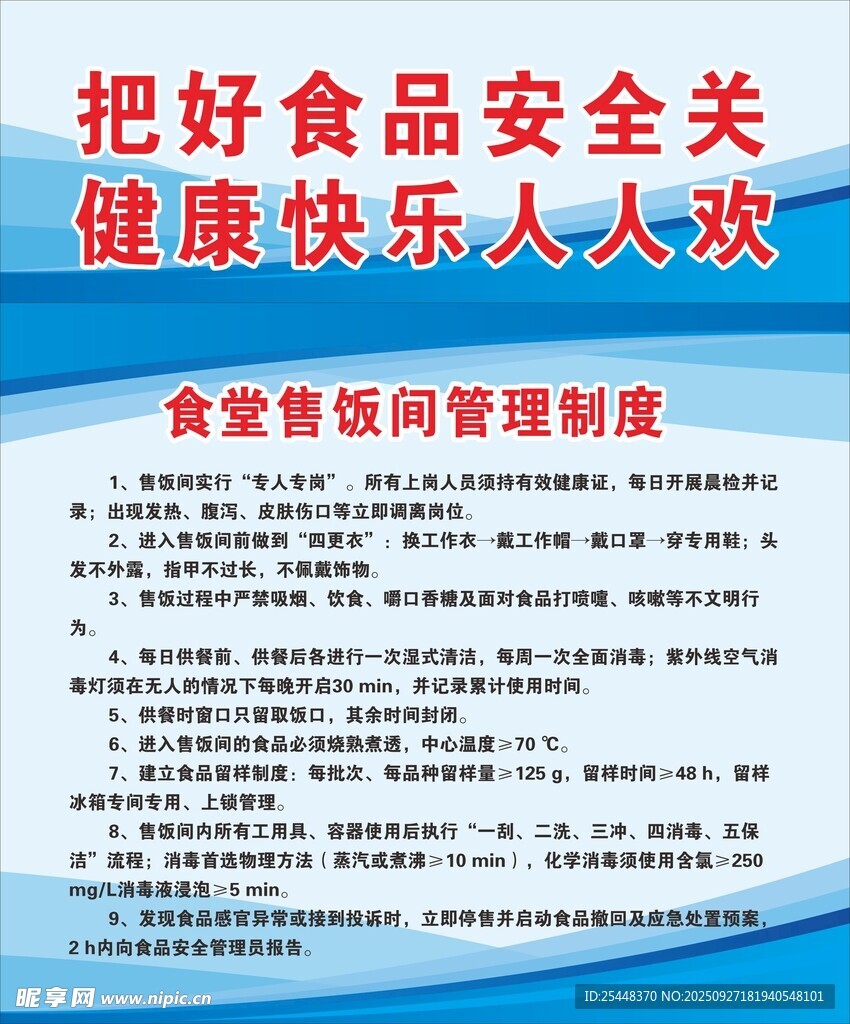 学校食堂食品安全
