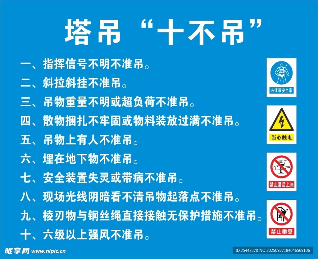 塔吊十不吊