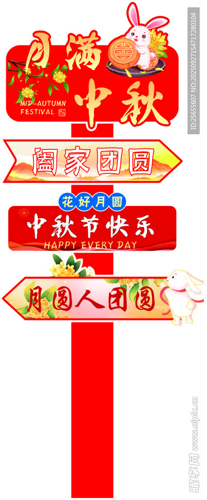 喜庆中秋国庆指示牌