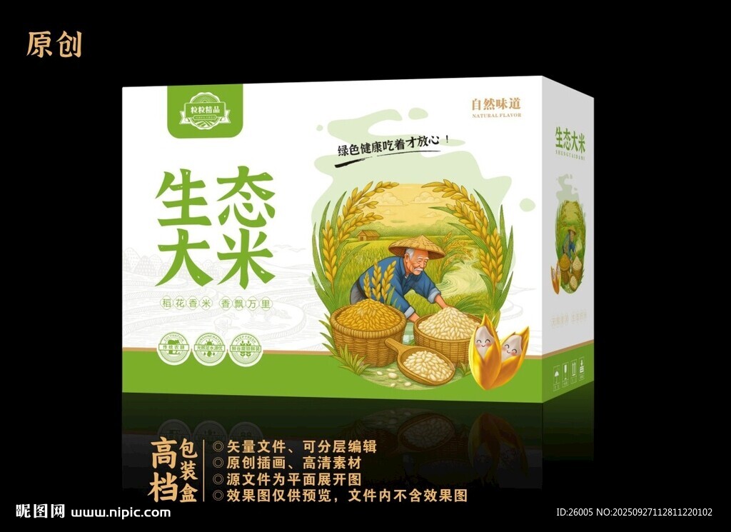 高档大米包装箱