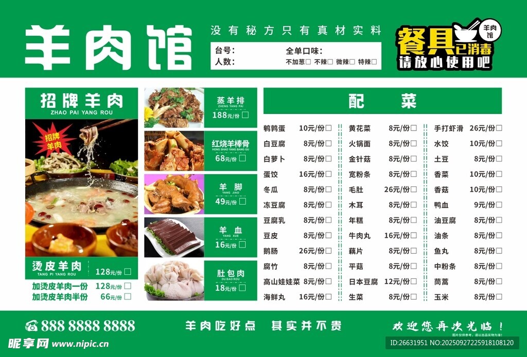 羊肉馆菜单