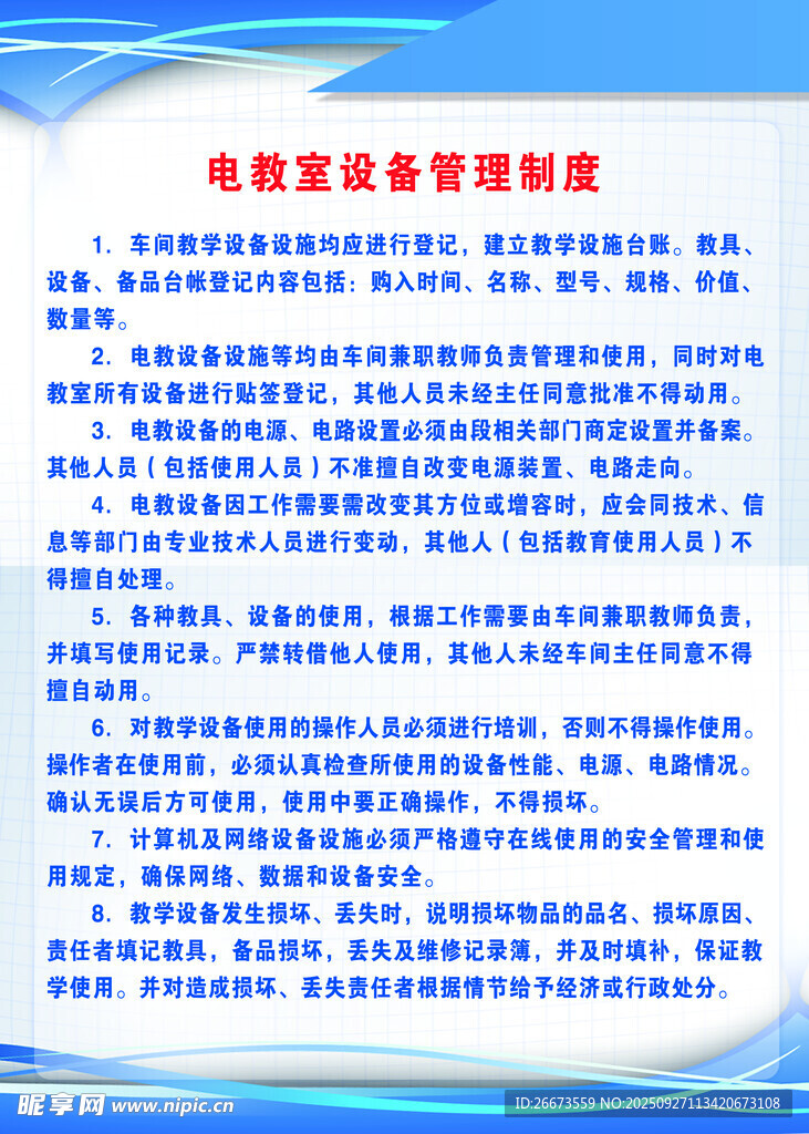 电教设备管理职责