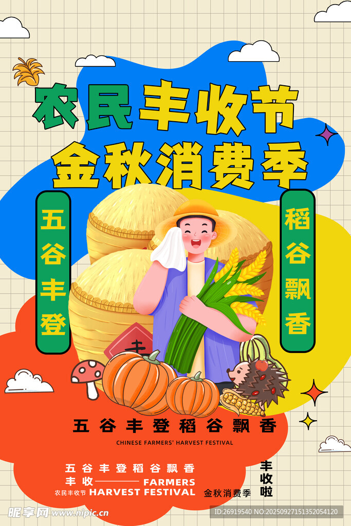  农民丰收节