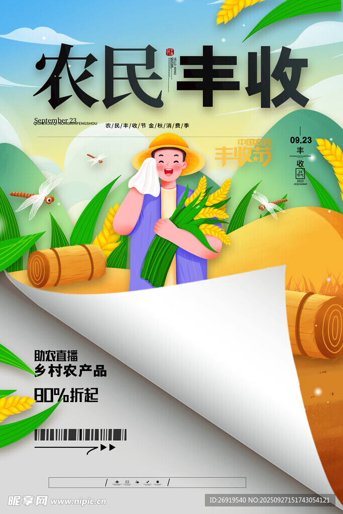 农民丰收节