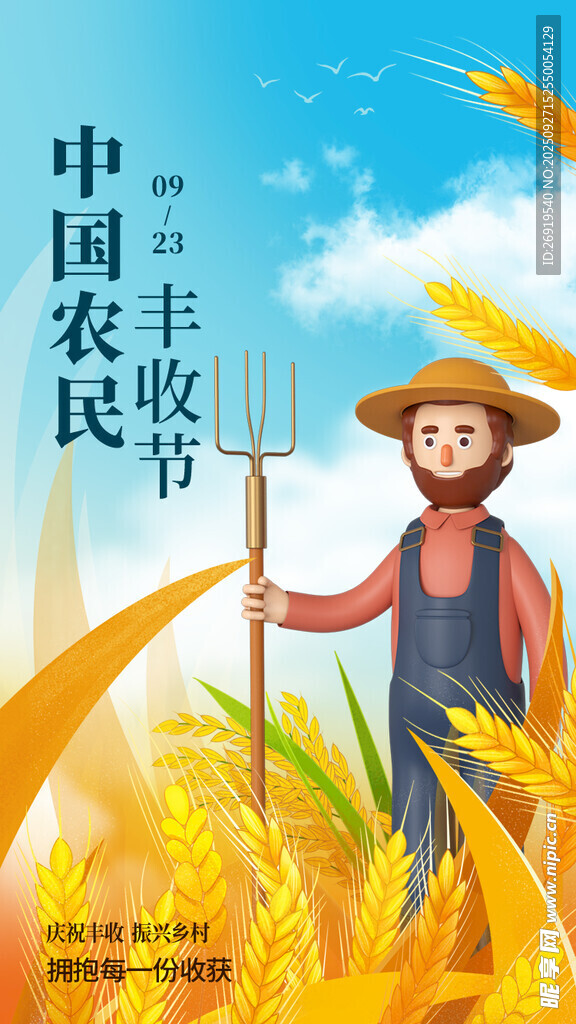  农民丰收节