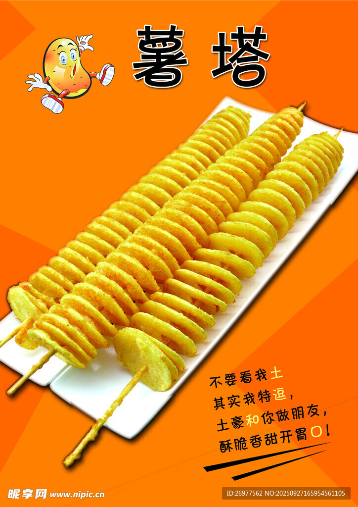 薯塔 