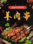  羊肉串 