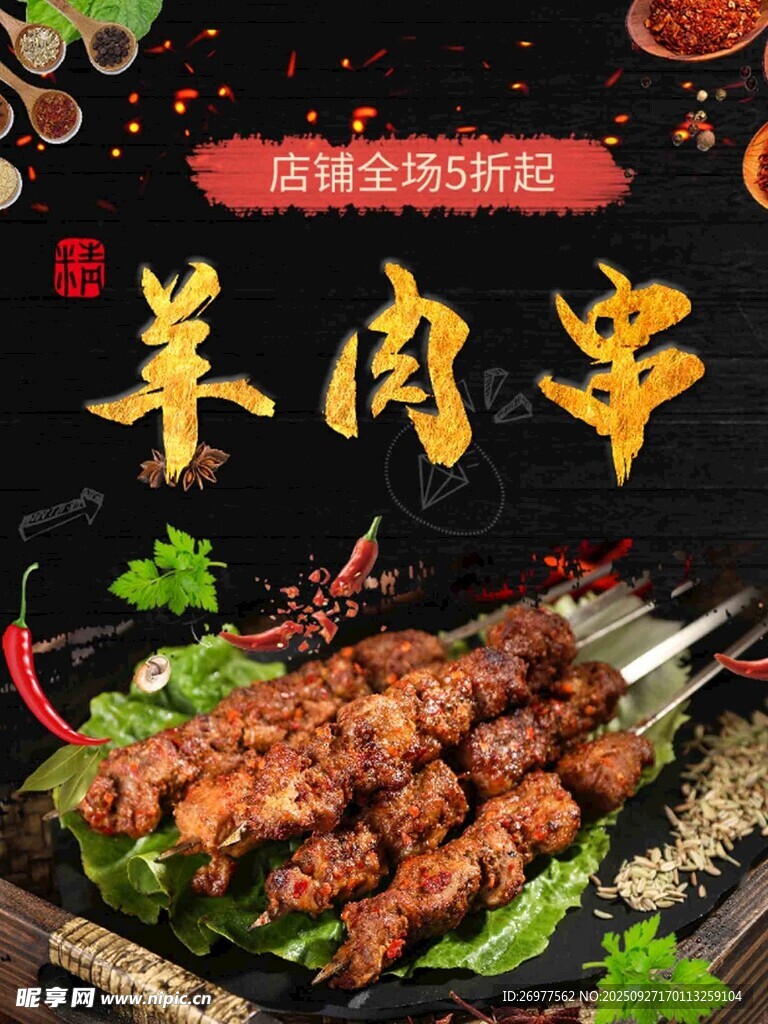  羊肉串 