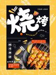 烧烤 