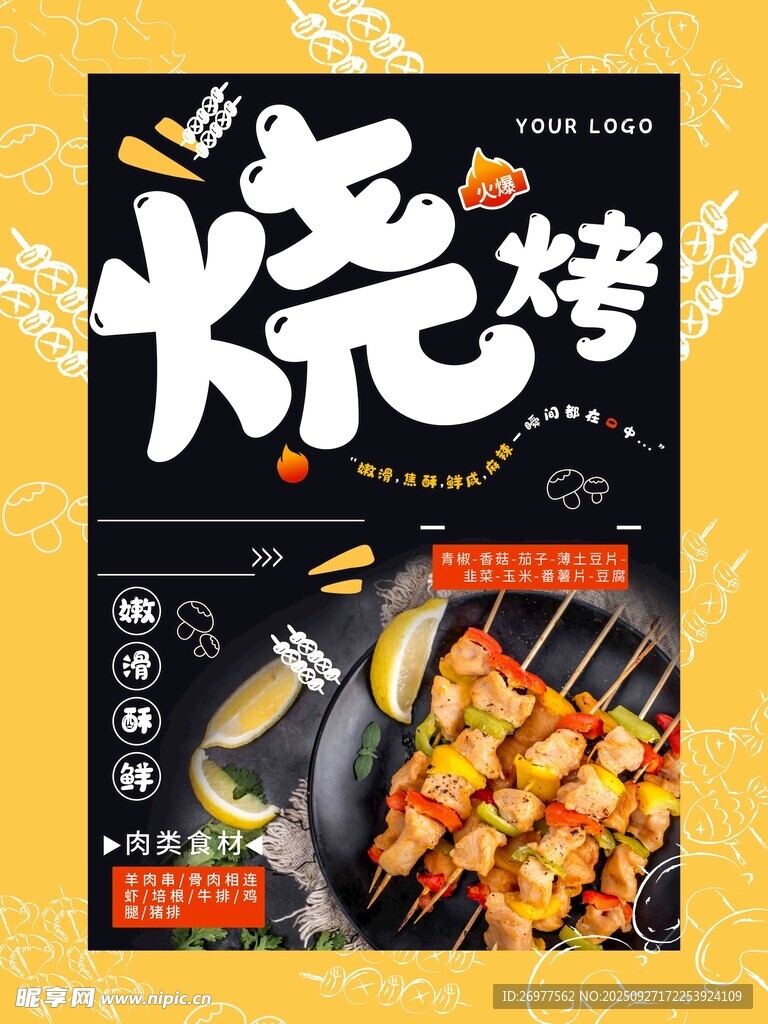  烧烤 