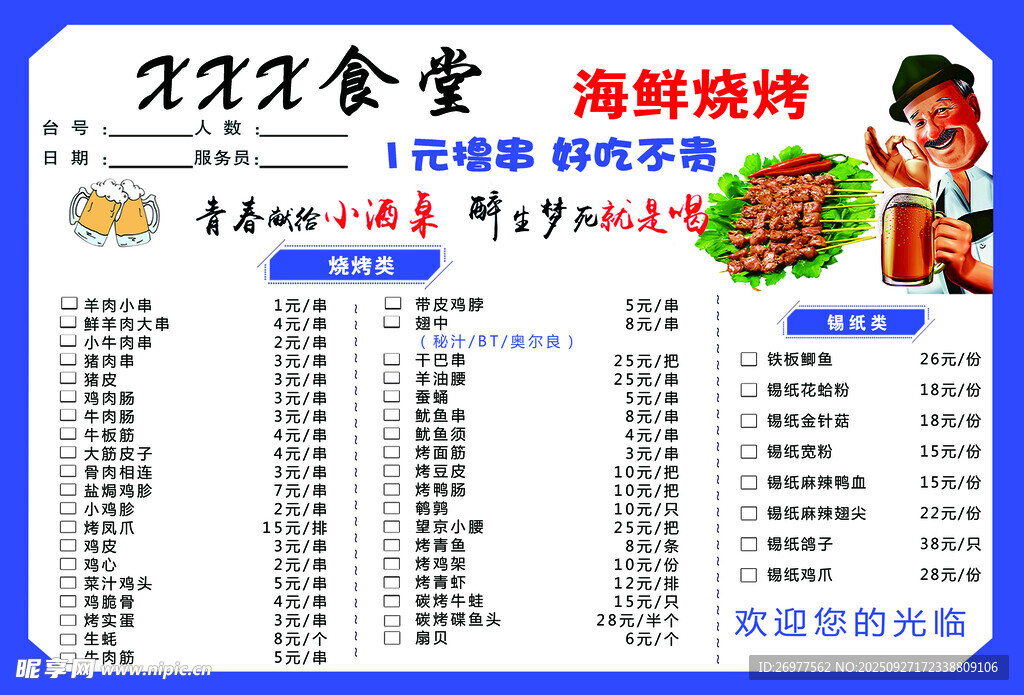  烧烤菜单