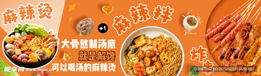  麻辣烫 