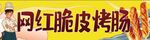  脆皮烤肠 
