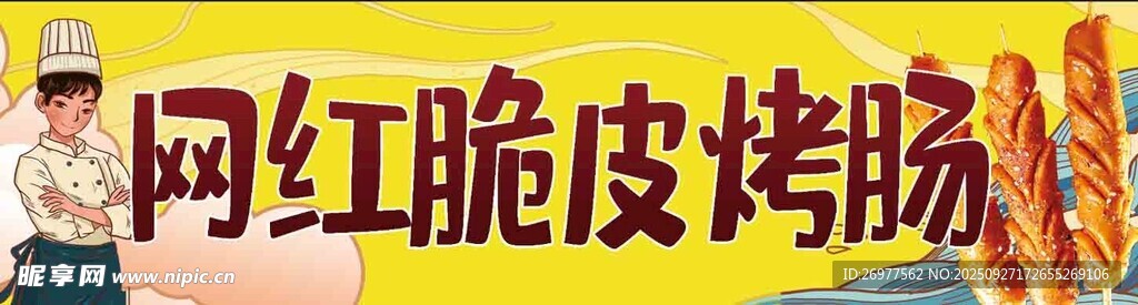  脆皮烤肠 