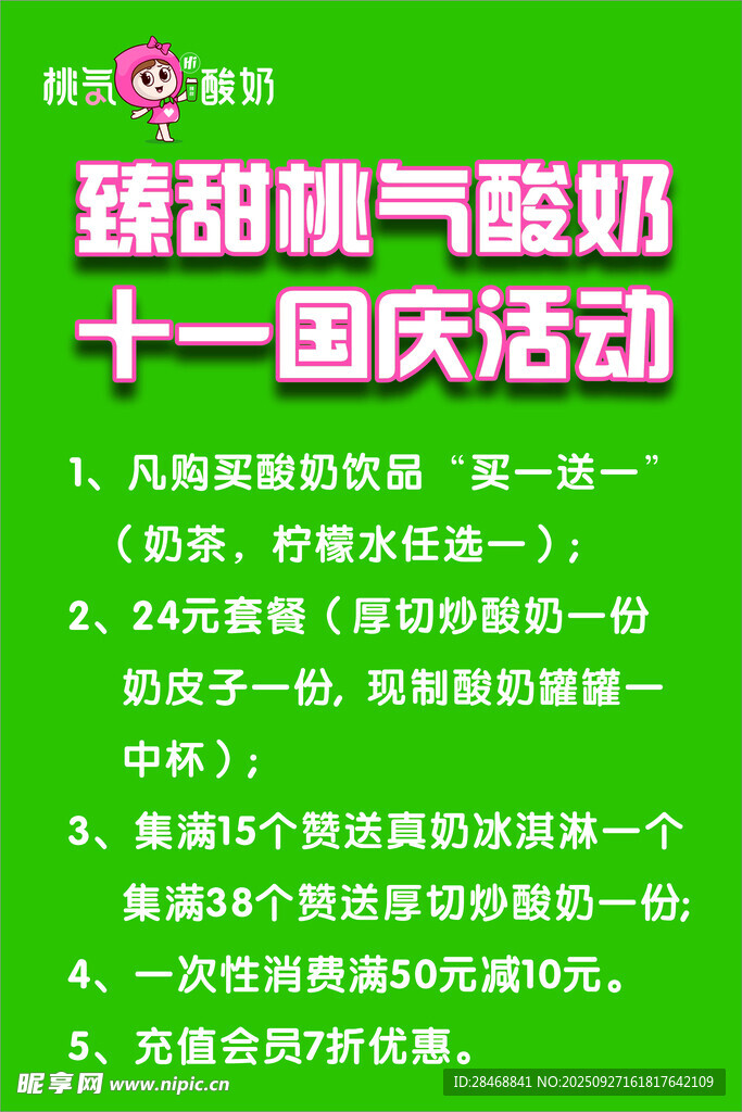 臻甜淘气酸奶国庆活动