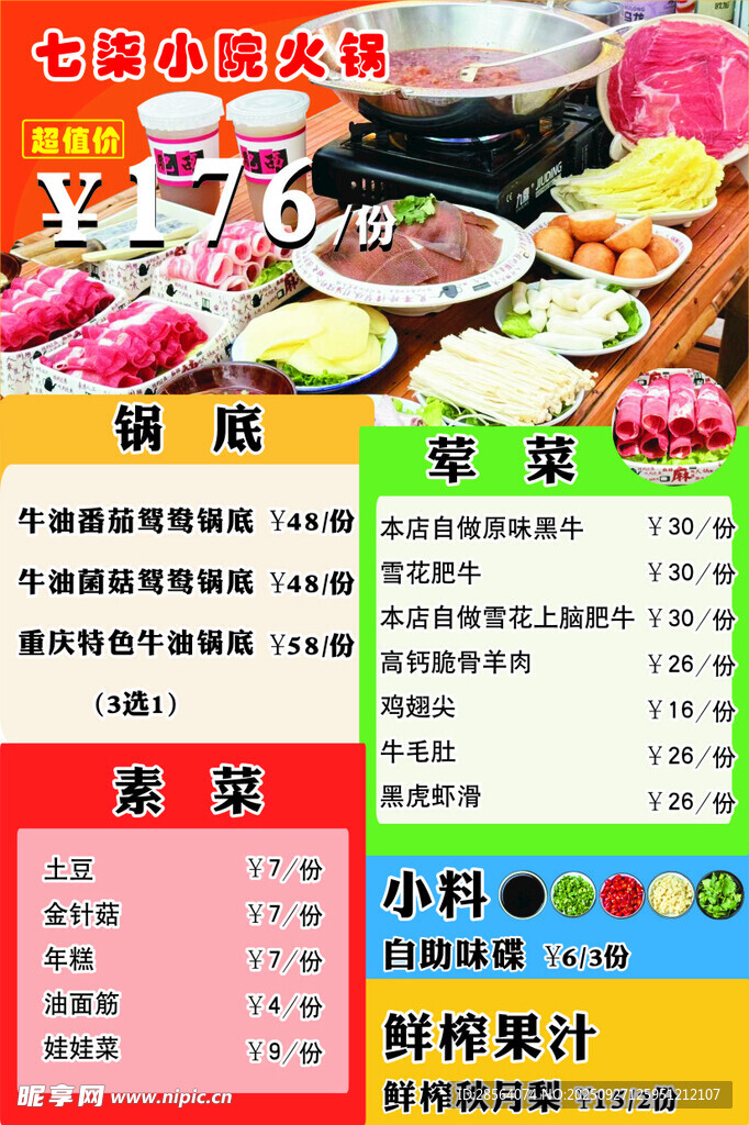 火锅套餐海报