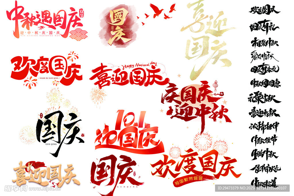 国庆主题艺术字设计欣赏