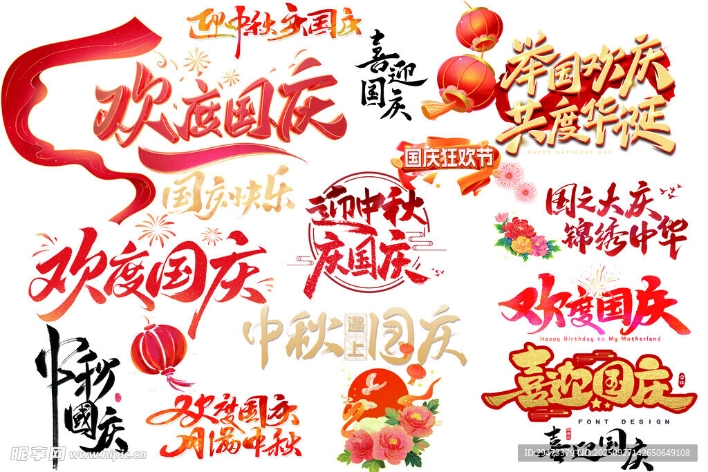 国庆中秋艺术字素材集合