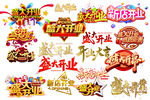 开业庆典艺术字集合