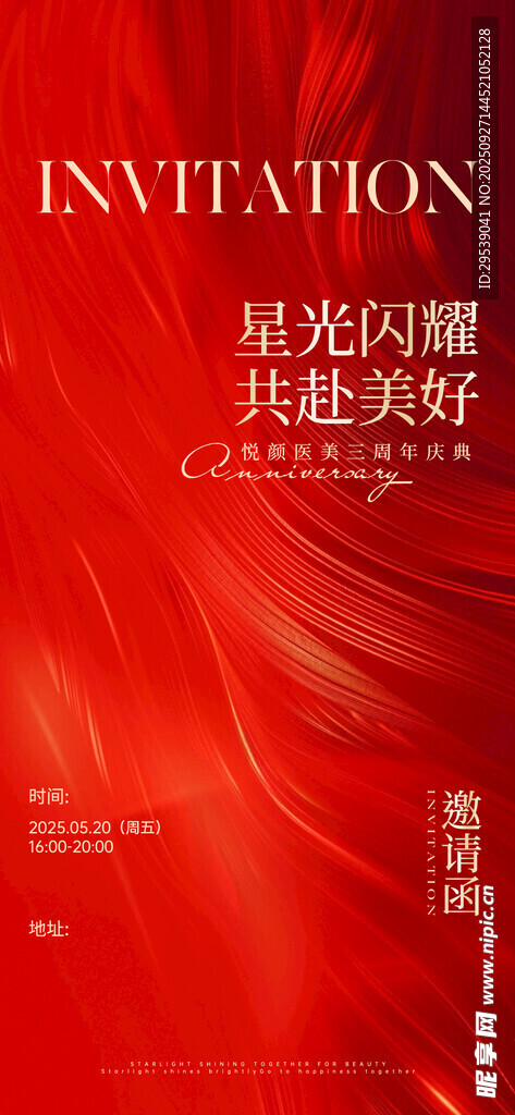 邀请函