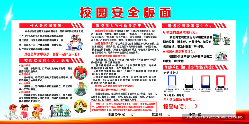 校园安全须知