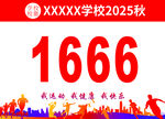 学校运动会号码布