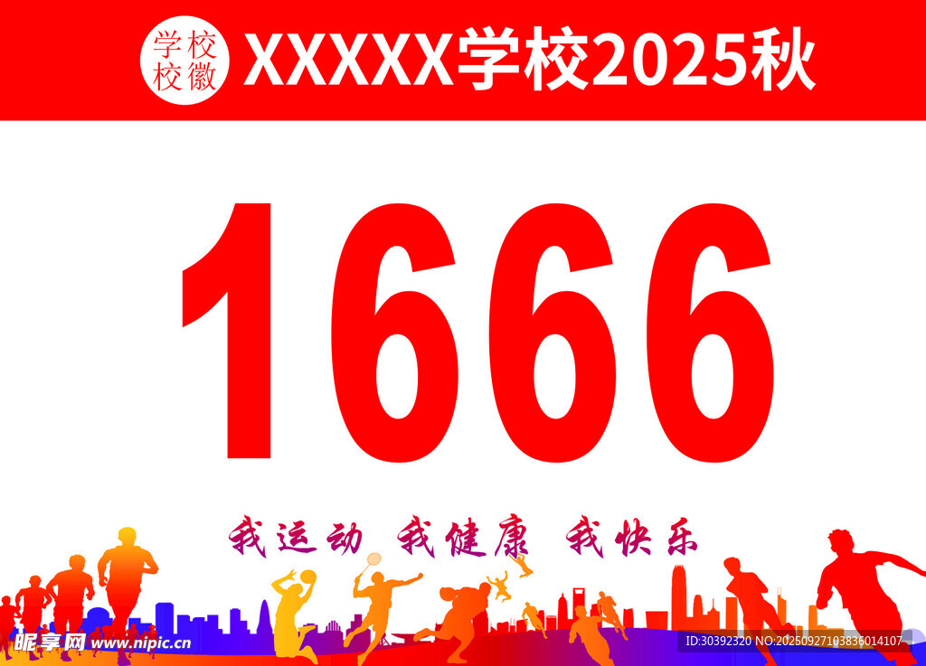 学校运动会号码布