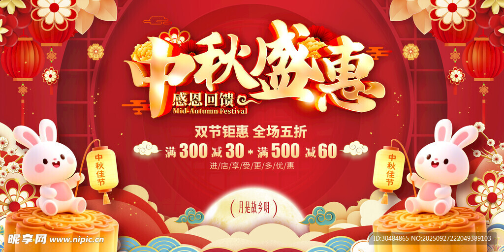 中秋促销