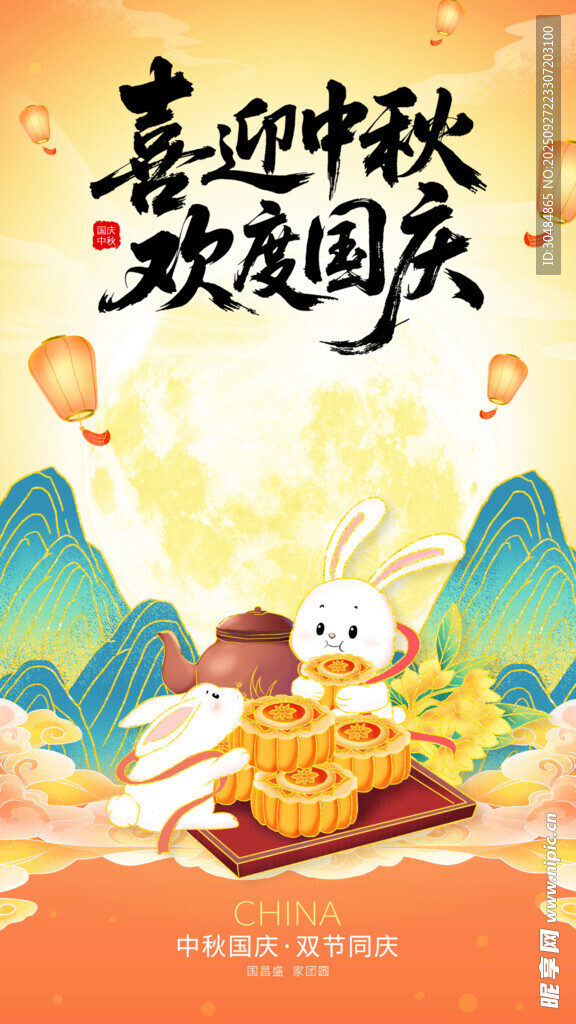 中秋国庆海报